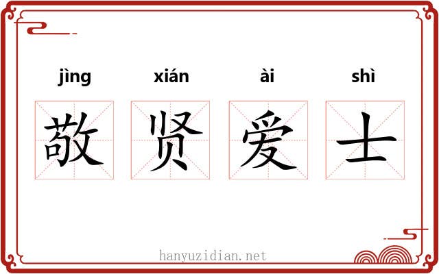 敬贤爱士