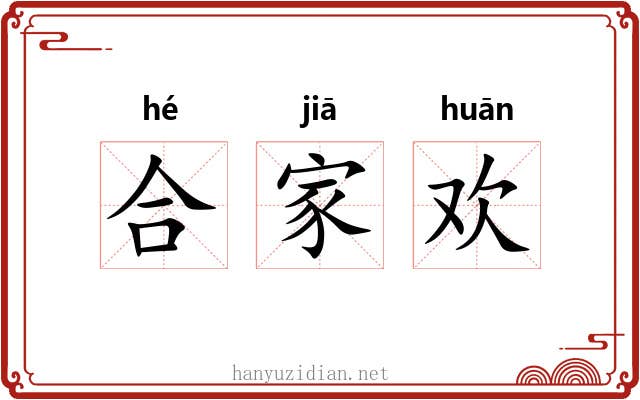 合家欢