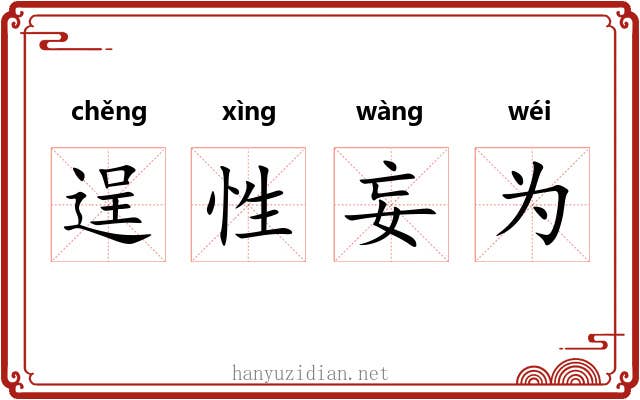 逞性妄为