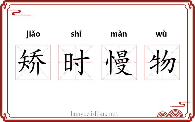 矫时慢物