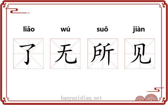 了无所见