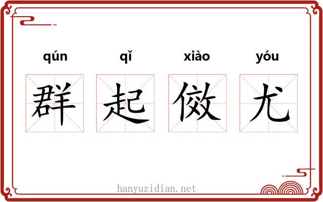 群起傚尤
