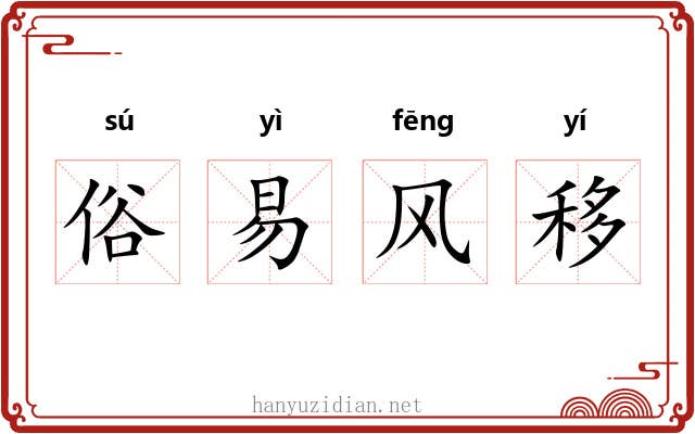 俗易风移