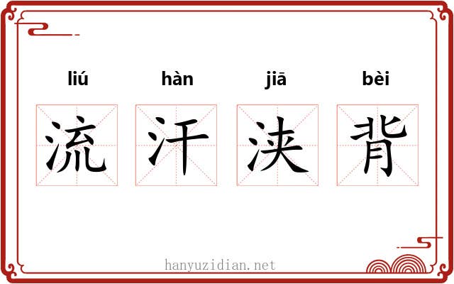 流汗浃背