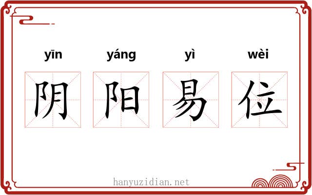 阴阳易位
