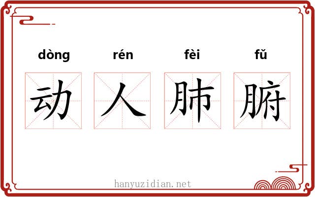 动人肺腑