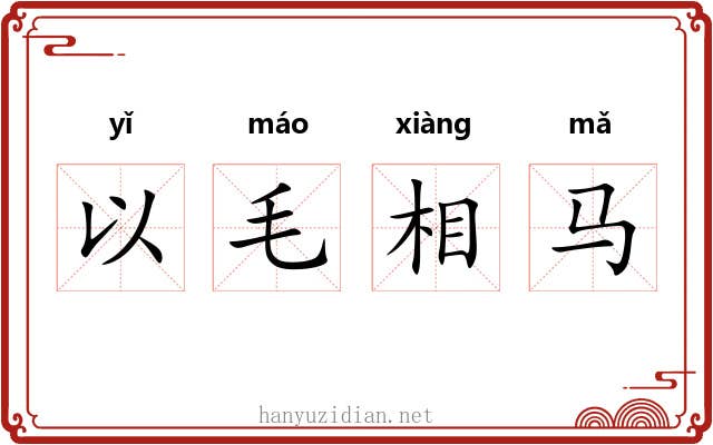 以毛相马