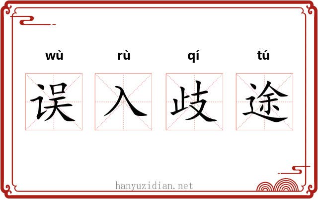 误入歧途