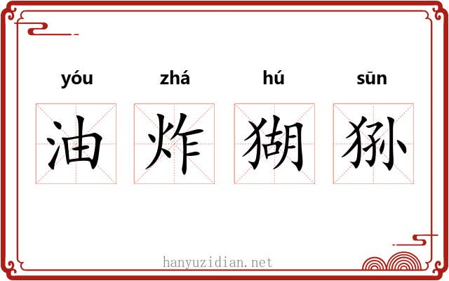 油炸猢狲