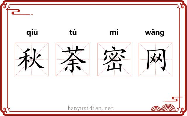 秋荼密网