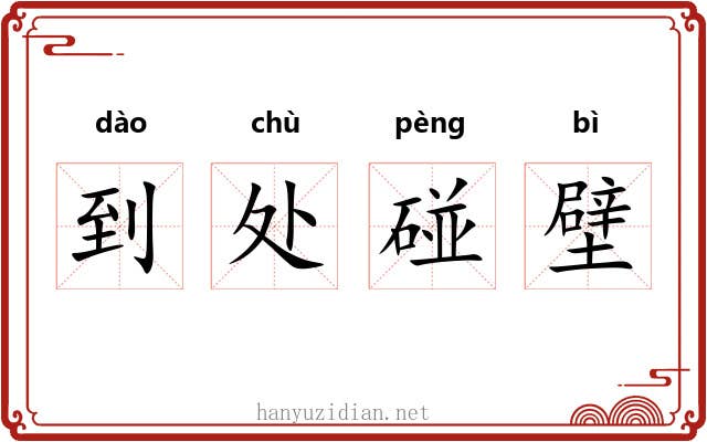 到处碰壁