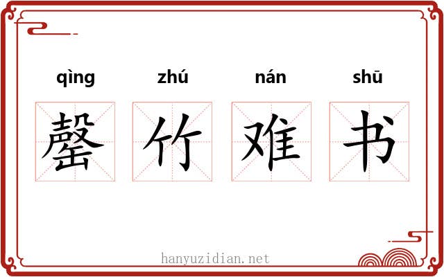 罄竹难书
