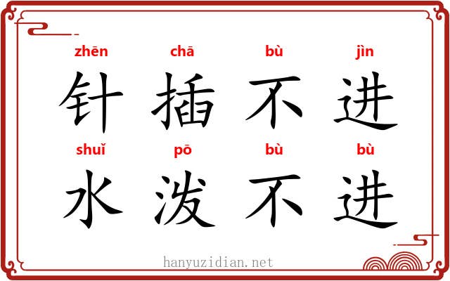 针插不进，水泼不进