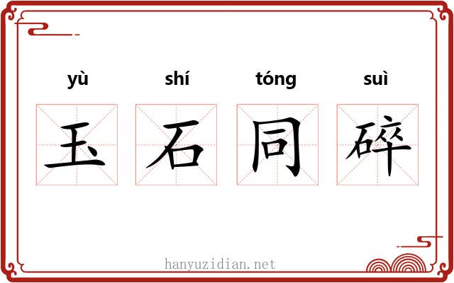 玉石同碎