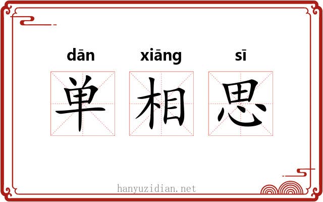 单相思