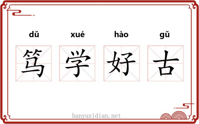 笃学好古