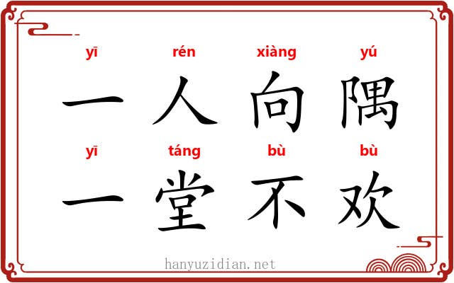 一人向隅，一堂不欢