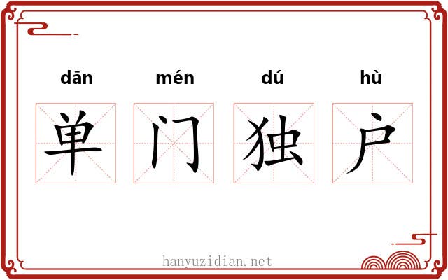 单门独户