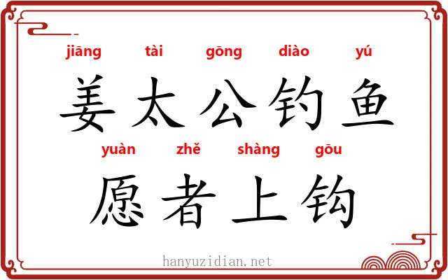 姜太公钓鱼，愿者上钩