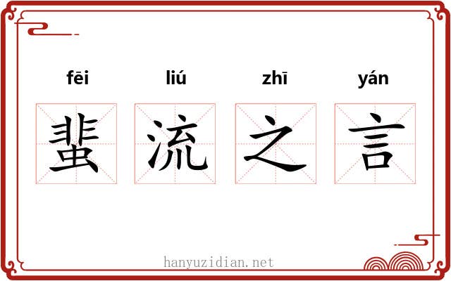 蜚流之言