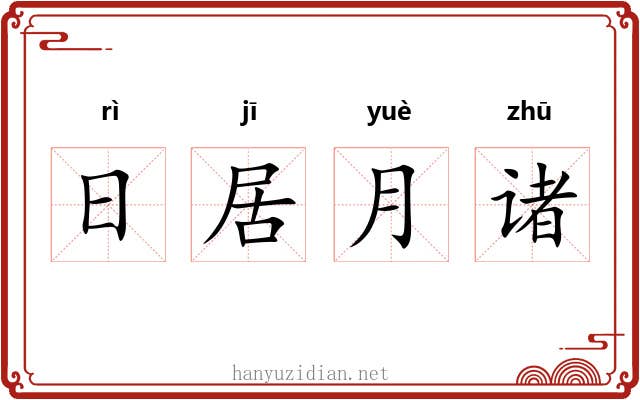 日居月诸