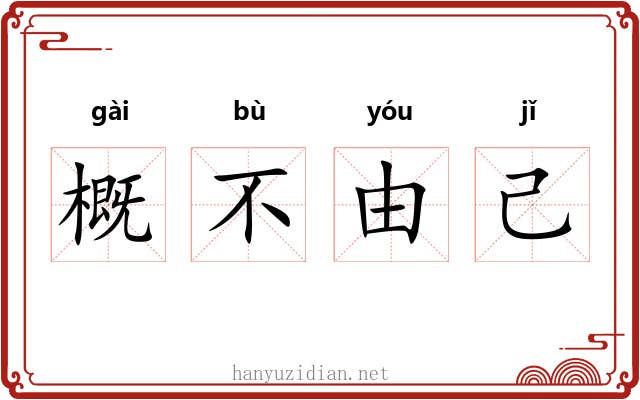 概不由己