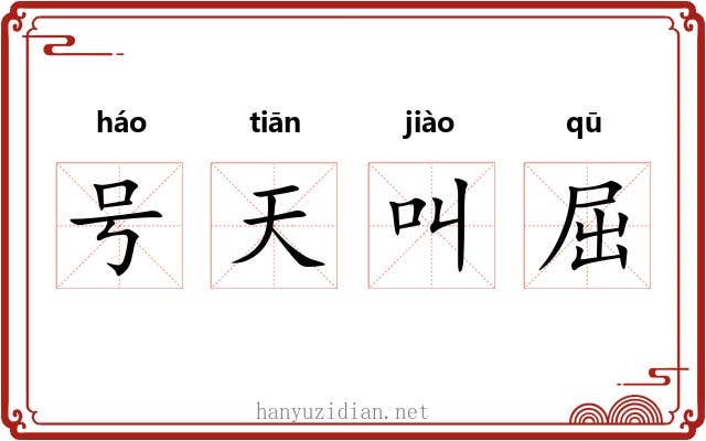 号天叫屈