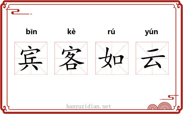 宾客如云