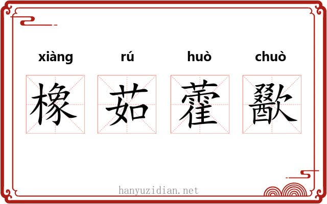 橡茹藿歠