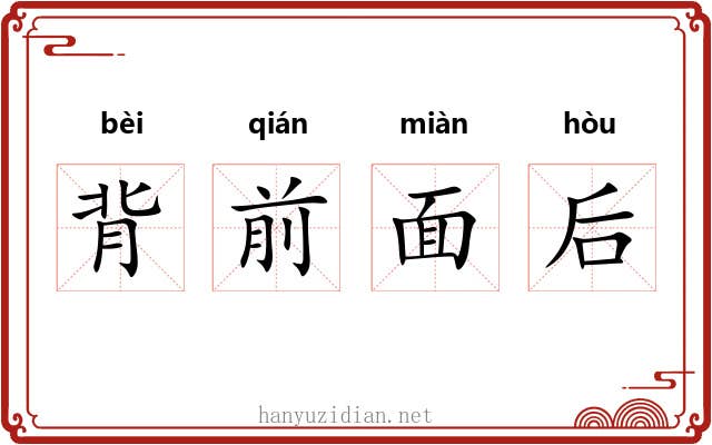 背前面后