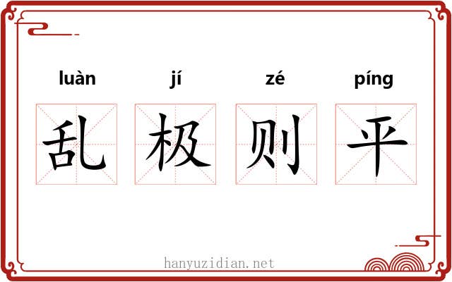 乱极则平