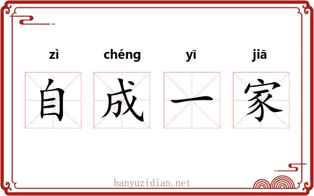 自成一家