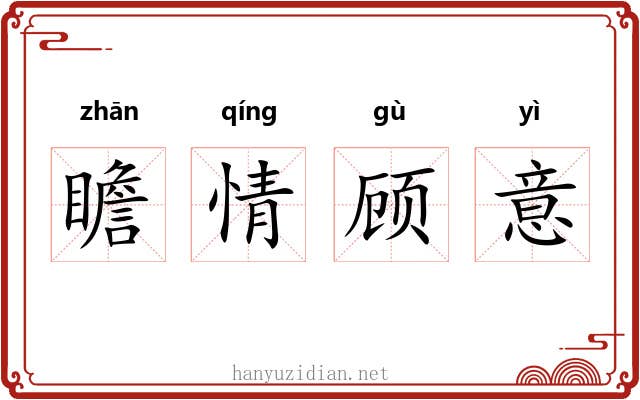 瞻情顾意