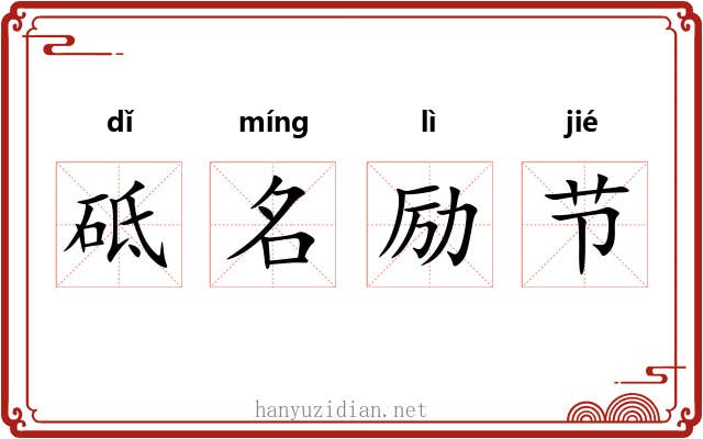 砥名励节