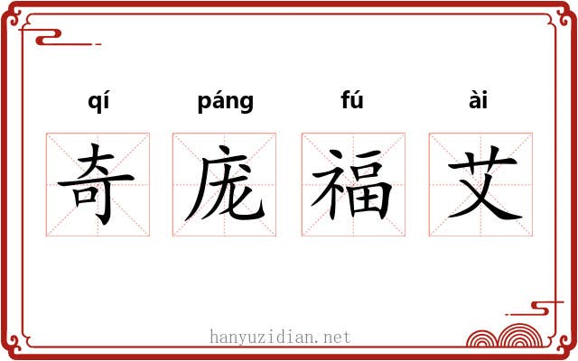 奇庞福艾