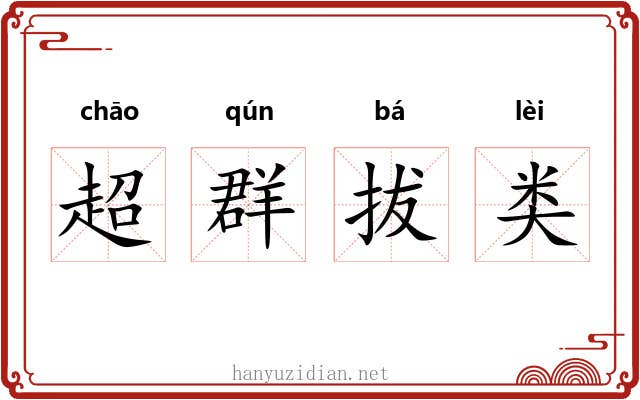 超群拔类