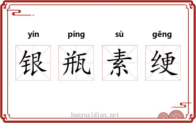 银瓶素绠