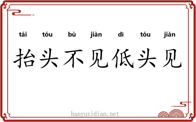 抬头不见低头见
