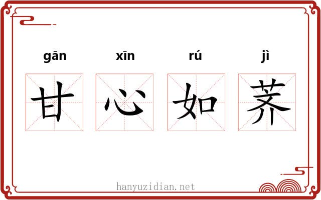 甘心如荠
