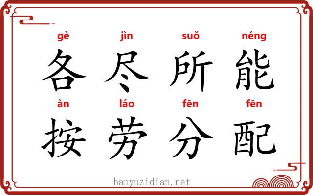 各尽所能，按劳分配