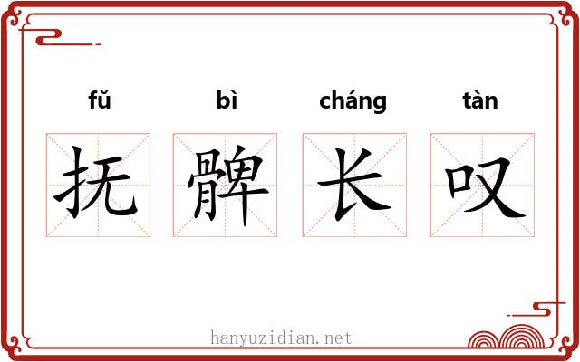 抚髀长叹