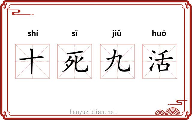 十死九活