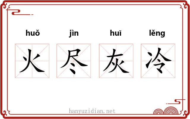 火尽灰冷