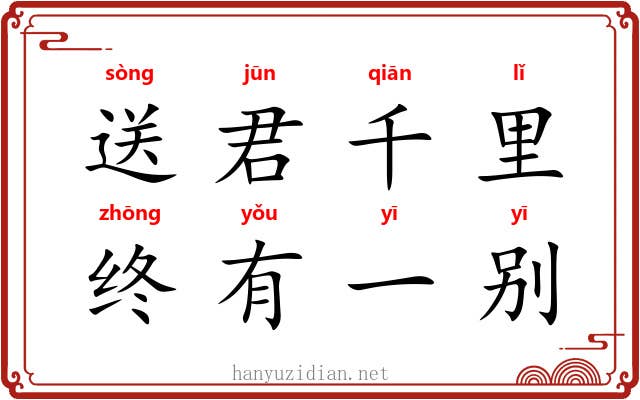 送君千里，终有一别