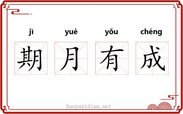 期月有成