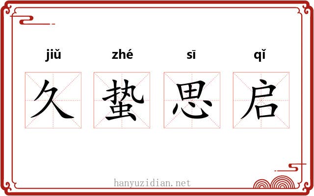 久蛰思启