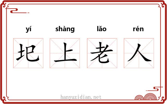 圯上老人