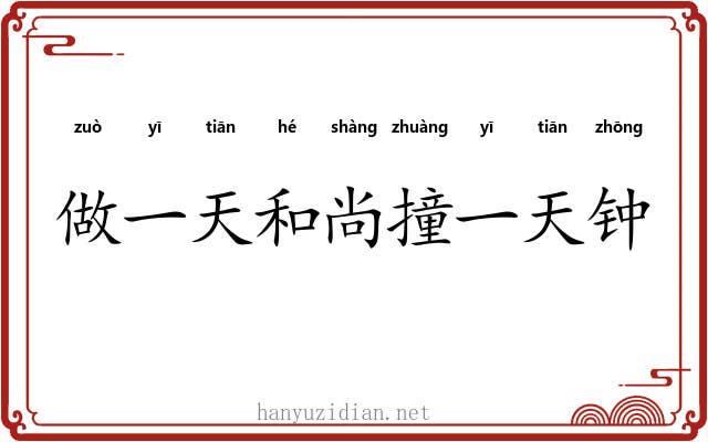 做一天和尚撞一天钟