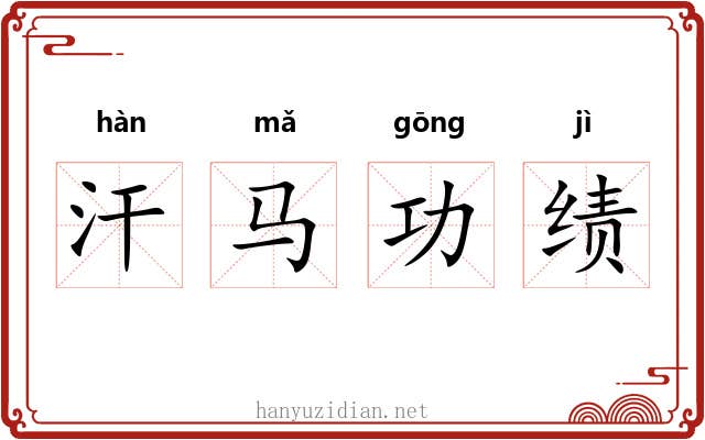 汗马功绩