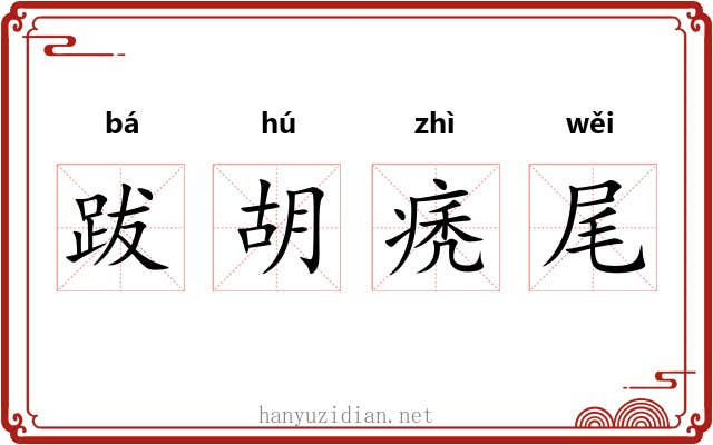 跋胡痜尾